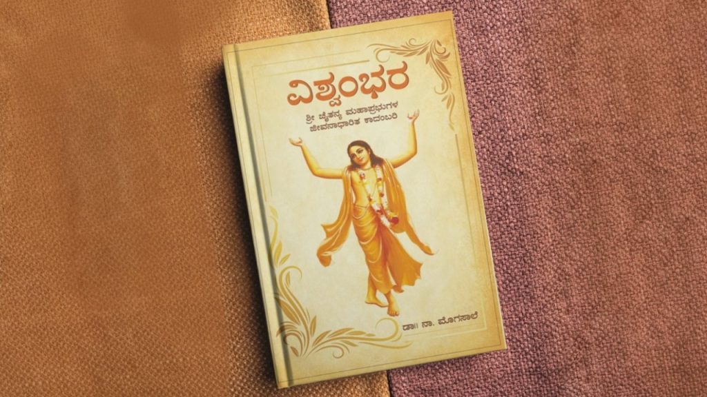 ವಿಶ್ವಂಭರ - ಶ್ರೀ ಚೈತನ್ಯ ಮಹಾಪ್ರಭುಗಳ ದಿವ್ಯ ಜೀವನದ ಅನಾವರಣ 1 vishwambhara iskcon